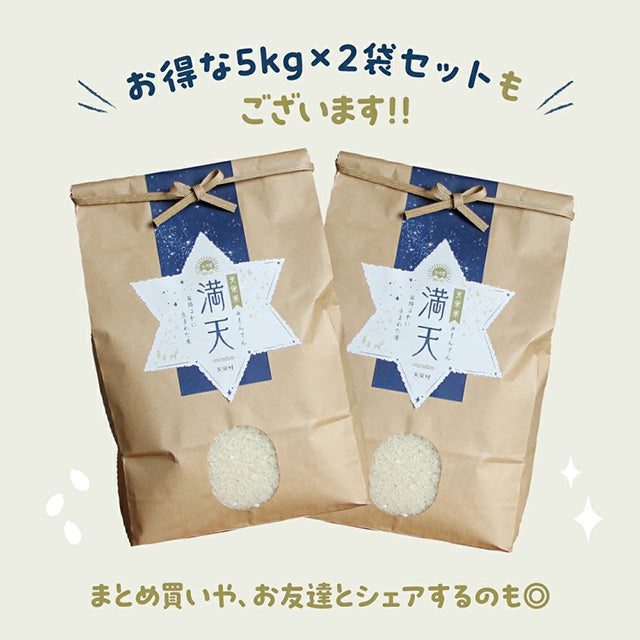 天栄米コシヒカリ「満天」10kg（5kg×2）｜福島県天栄村産・減農薬