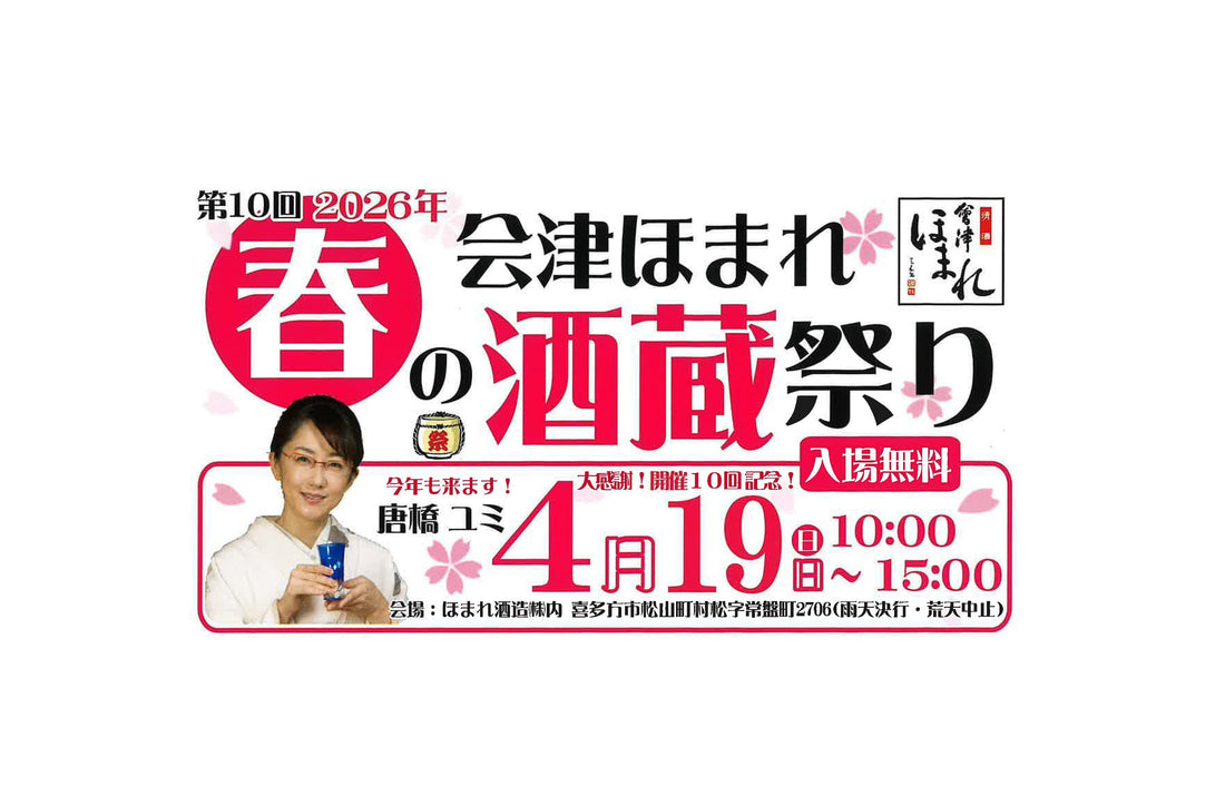 第10回 会津ほまれ 春の酒蔵祭り 2026年4月19日（日）開催
