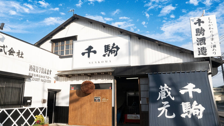 伝統をつなぎ、挑戦を重ねる酒蔵へ─千駒酒造が描く“次の一歩”