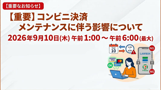 コンビニ決済 メンテナンスに伴う影響について