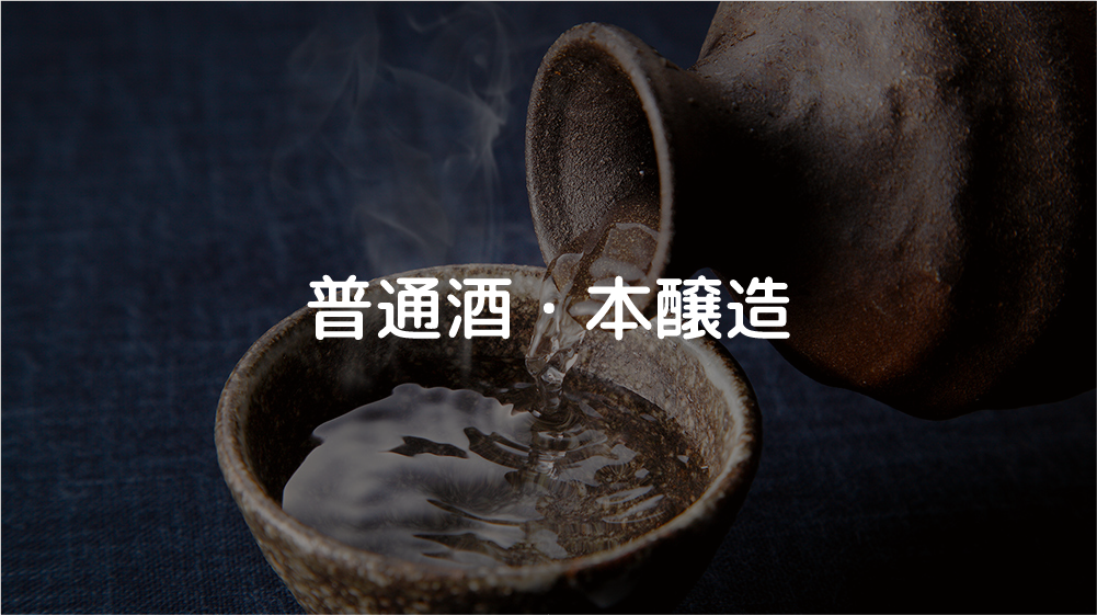 食卓に寄り添う日本酒 ─ 普通酒と本醸造を味わう