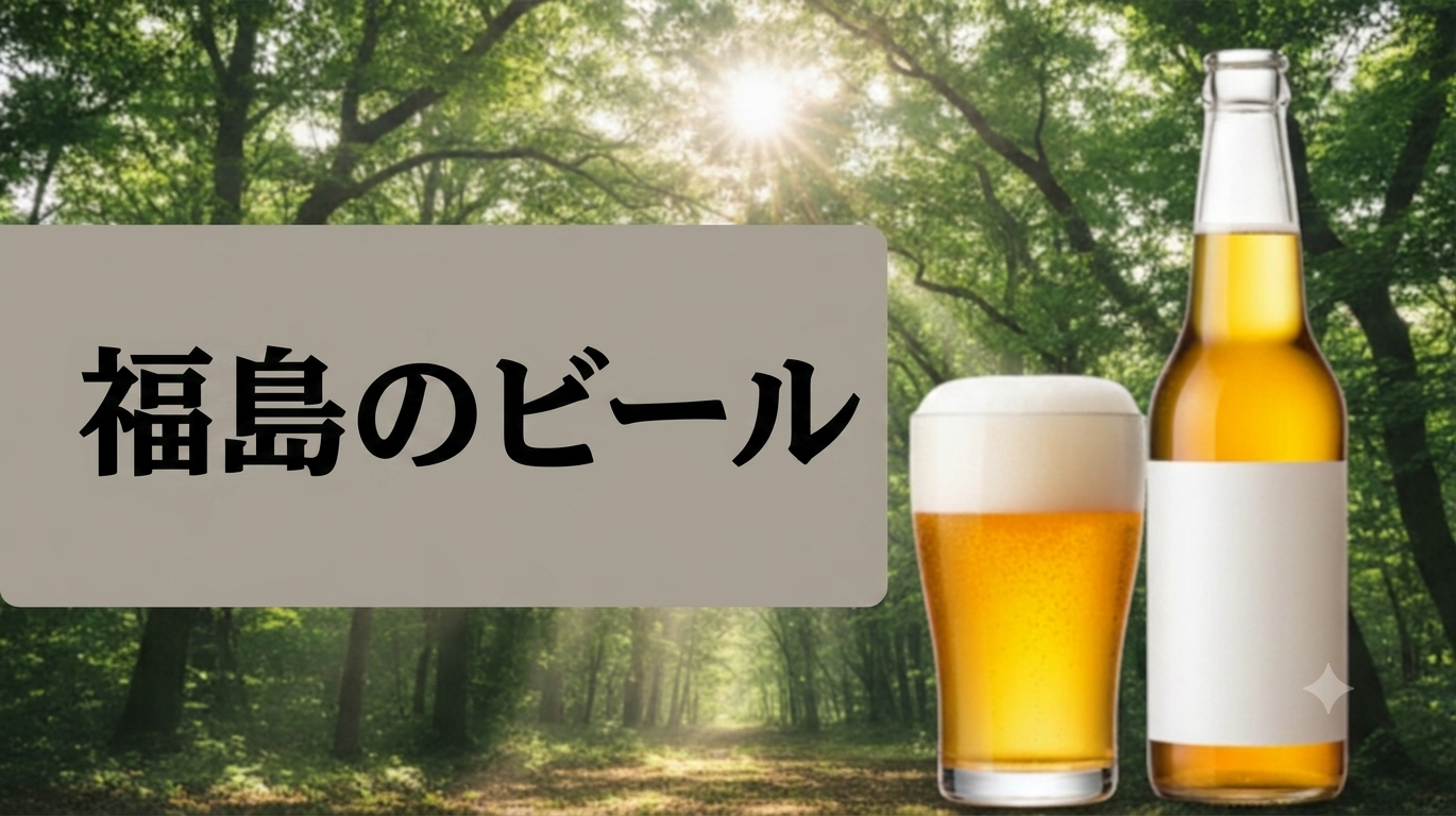 福島のビール