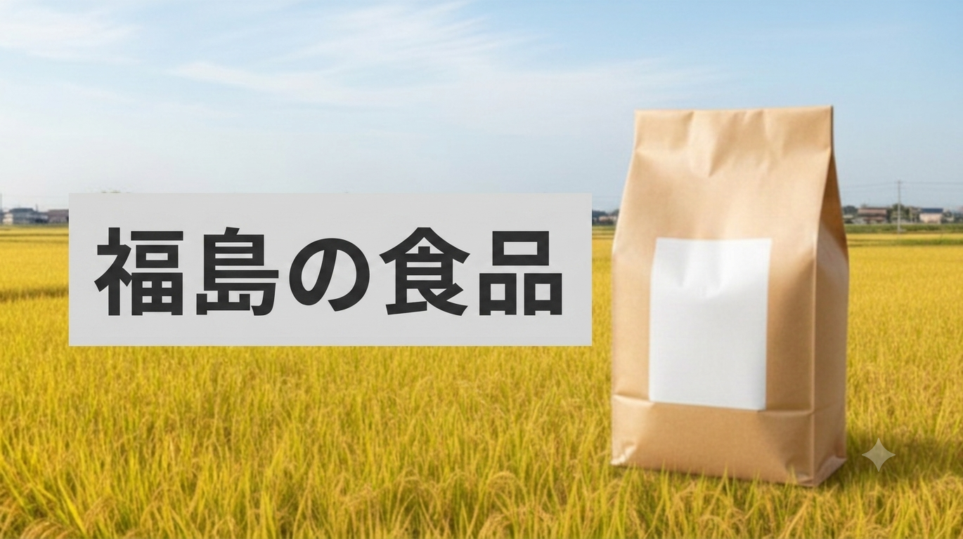 福島の食品
