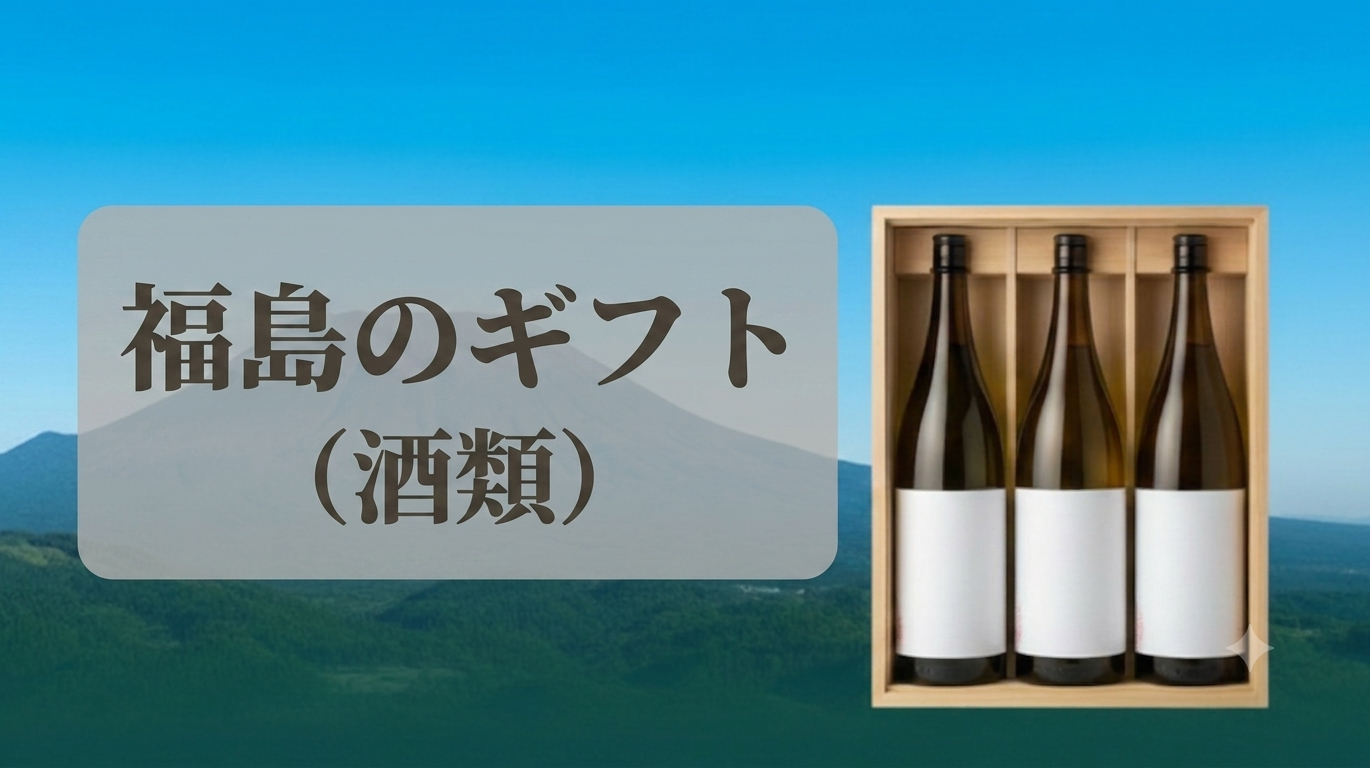 福島のギフト（酒類）