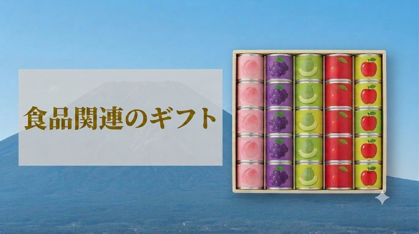 福島のギフト（食品関連）