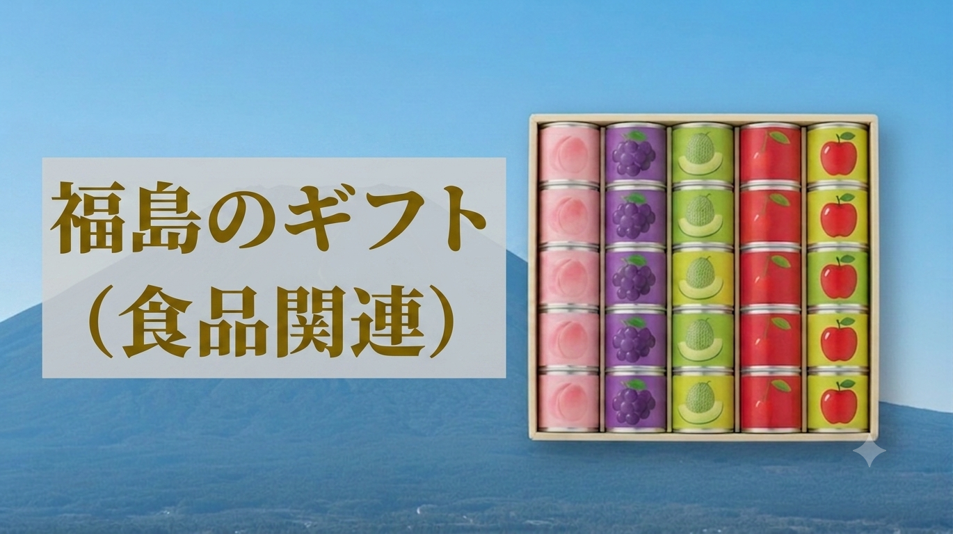 福島のギフト（食品関連）