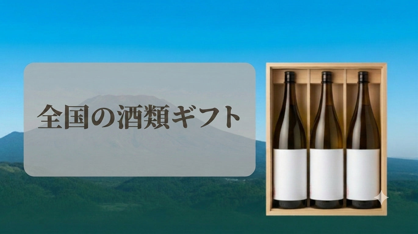全国の酒類ギフト