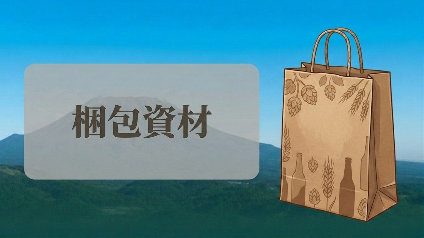 梱包資材