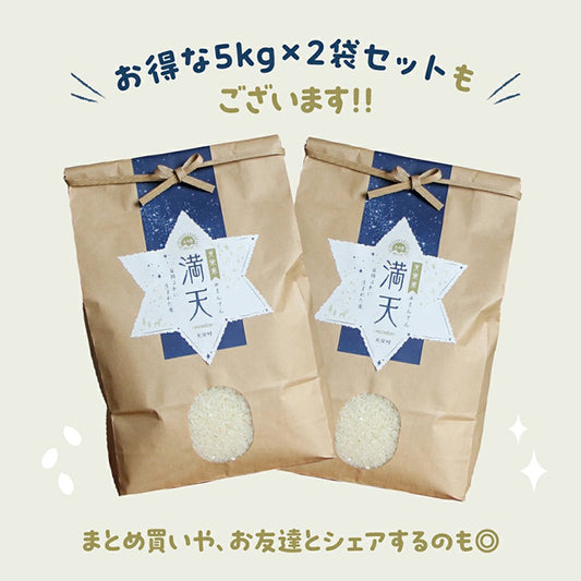 天栄米コシヒカリ「満天」10kg (5kg×2)