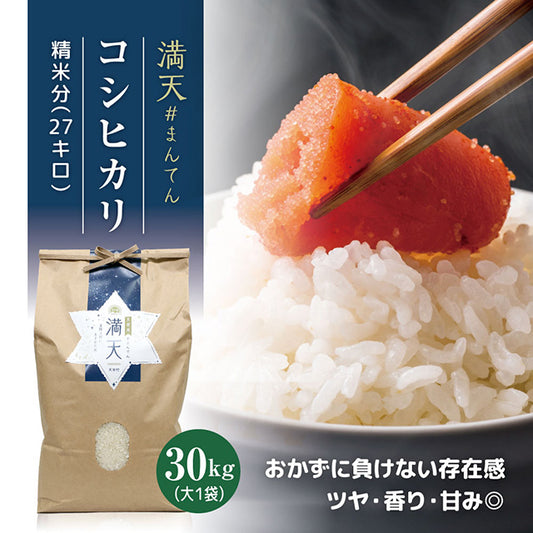 天栄米コシヒカリ「満天」30kg（精米分約27kg）