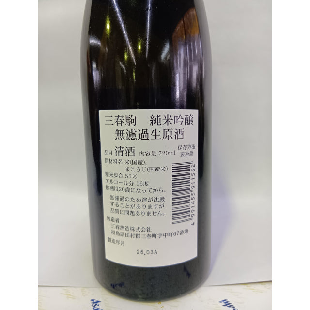 三春駒 純米吟醸 無濾過生原酒　720ml