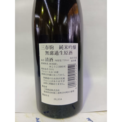 三春駒 純米吟醸 無濾過生原酒　720ml
