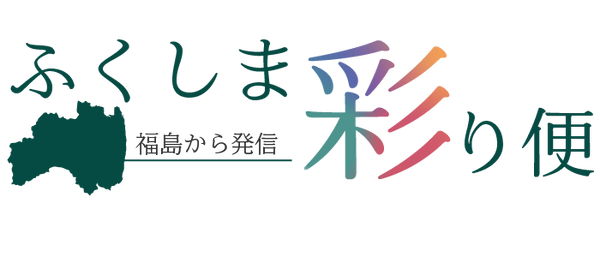 ふくしま彩り便