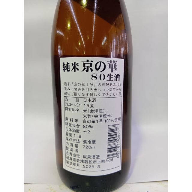 辰泉 純米 京の華 80 生　720ml