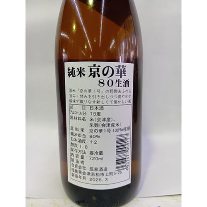 辰泉 純米 京の華 80 生　720ml