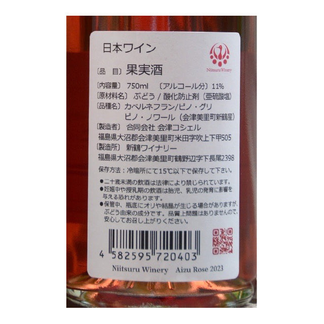 会津ロゼ2023