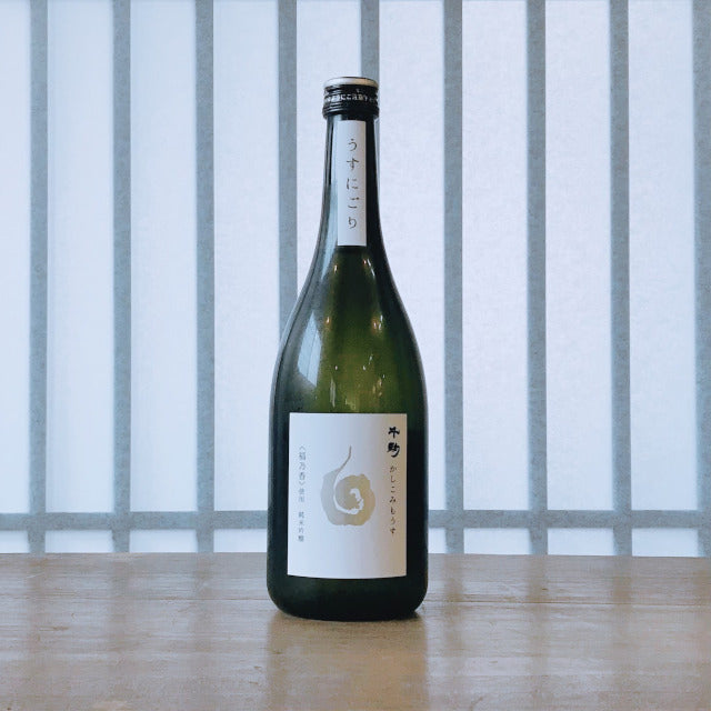 純米吟醸　うすにごり 白 －かしこみもうす－ 720ml